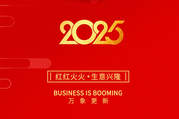 2025金蛇啟歲，開工大吉！
