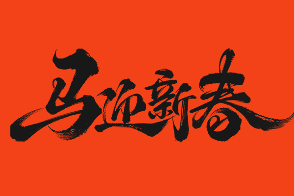 2026年春節放假通知