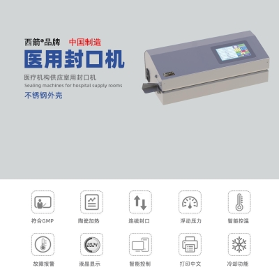 醫(yī)院用帶打印功能封口機(jī) (不銹鋼外殼) 101CR/TR